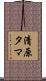 清原タマ Scroll