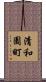 清和園町 Scroll
