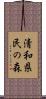 清和県民の森 Scroll