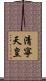 清寧天皇 Scroll