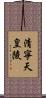 清寧天皇陵 Scroll