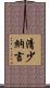 清少納言 Scroll