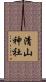 清山神社 Scroll