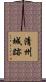 清州城跡 Scroll