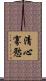 清心寡慾 Scroll