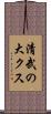 清武の大クス Scroll