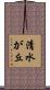 清水が丘 Scroll