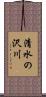 清水の沢川 Scroll