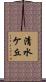 清水ケ丘 Scroll