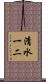 清水一二 Scroll