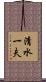 清水一夫 Scroll