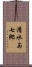 清水与七郎 Scroll