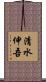 清水伸吾 Scroll