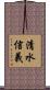 清水信義 Scroll