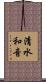 清水和音 Scroll