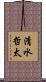 清水哲太 Scroll