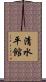 清水平館 Scroll