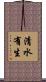 清水有生 Scroll