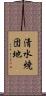 清水焼団地 Scroll