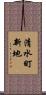 清水町新地 Scroll