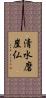 清水磨崖仏 Scroll