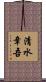 清水章吾 Scroll