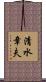 清水章夫 Scroll