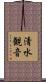 清水観音 Scroll