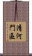 清河門區 Scroll
