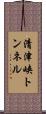 清津峡トンネル Scroll