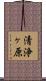 清浄ヶ原 Scroll