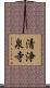 清浄泉寺 Scroll