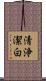 清浄潔白 Scroll