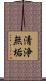 清浄無垢 Scroll