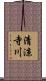清涼寺川 Scroll