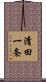 清田一条 Scroll