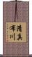 清真布川 Scroll