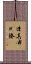 清真布川橋 Scroll