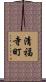 清福寺町 Scroll