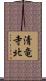 清竜寺北 Scroll