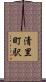 清里町駅 Scroll
