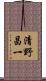 清野昌一 Scroll