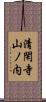 清閑寺山ノ内 Scroll