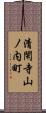清閑寺山ノ内町 Scroll