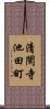 清閑寺池田町 Scroll