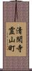 清閑寺霊山町 Scroll