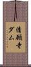 清願寺ダム Scroll