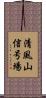 清風山信号場 Scroll