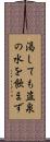 渇しても盗泉の水を飲まず Scroll