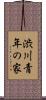 渋川青年の家 Scroll